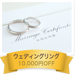 ウェディングリング 10,000円OFF