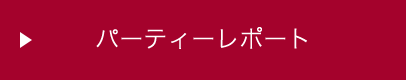 パーティーレポート