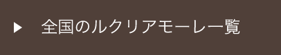 全国のルクリアモーレ一覧