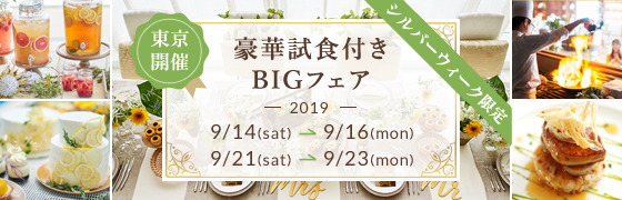 シルバーウィーク限定BIGフェア