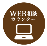 WEB相談カウンター